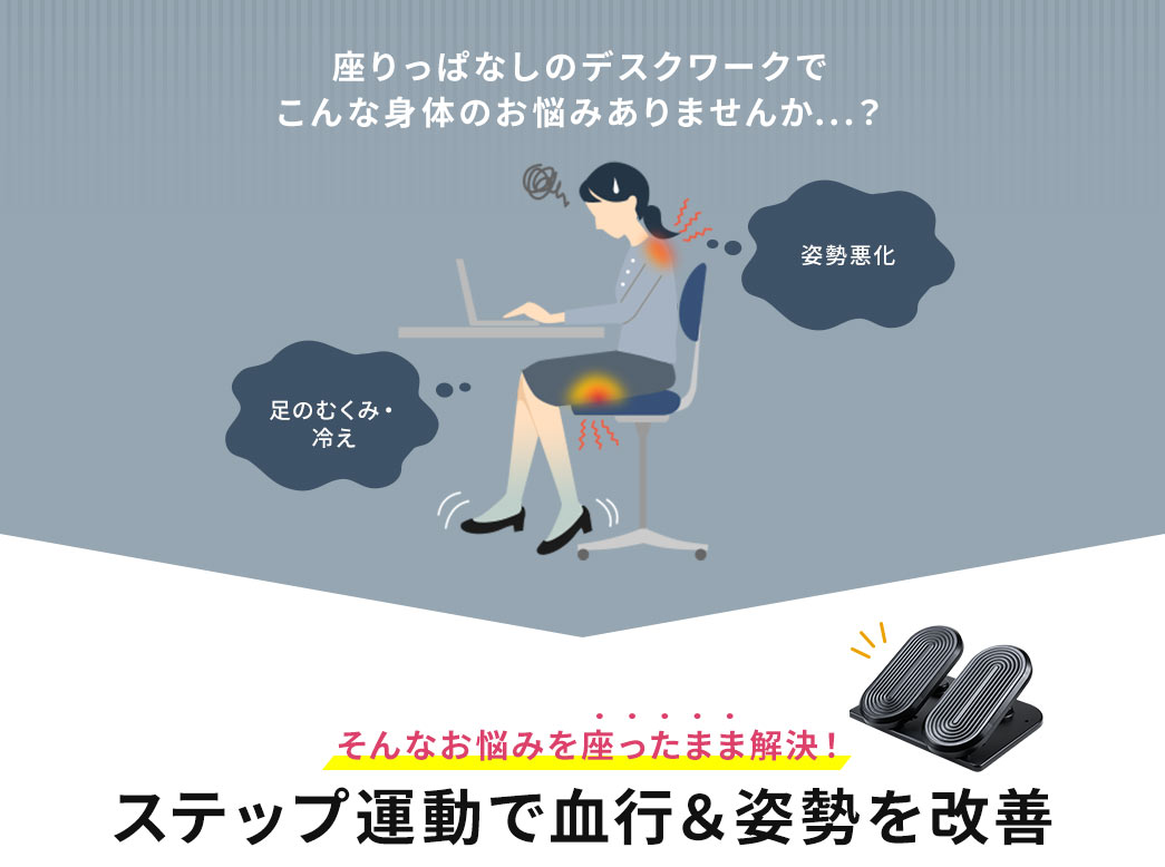 座りっぱなしのデスクワークでこんな身体のお悩みありませんか…？ ステップ運動で血行＆姿勢を改善