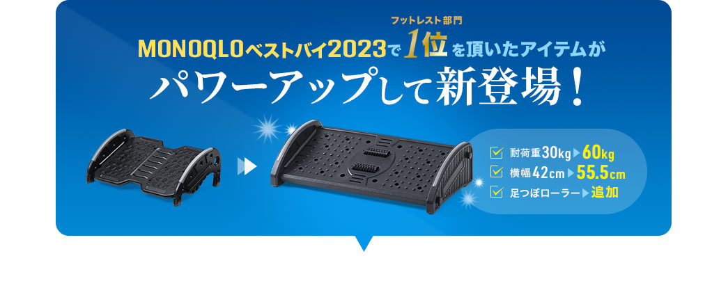 MONOQLOベストバイ2023で1位を頂いたアイテムがパワーアップして登場！