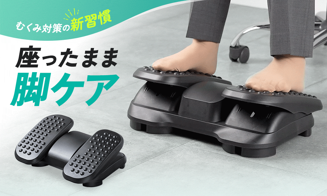 むくみ対策の新習慣 座ったまま 脚ケア