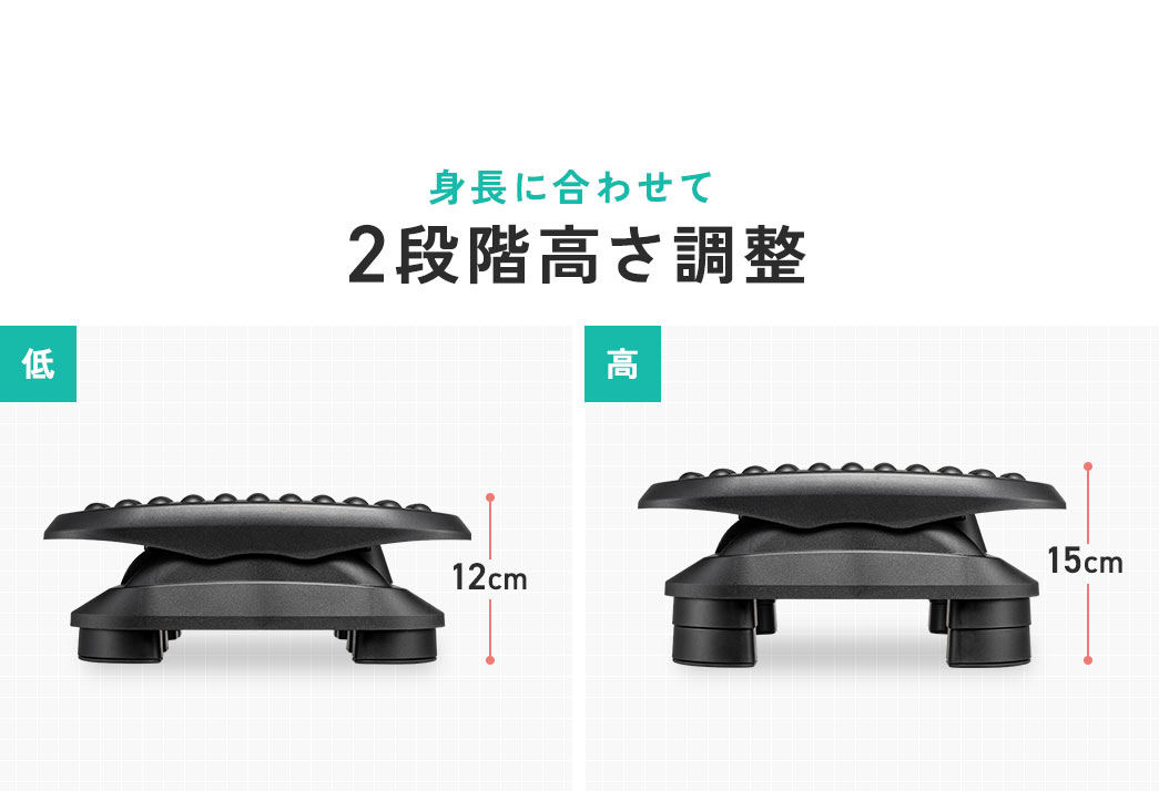 身長に合わせて 2段階高さ調整