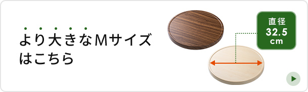 より大きなMサイズはこちら