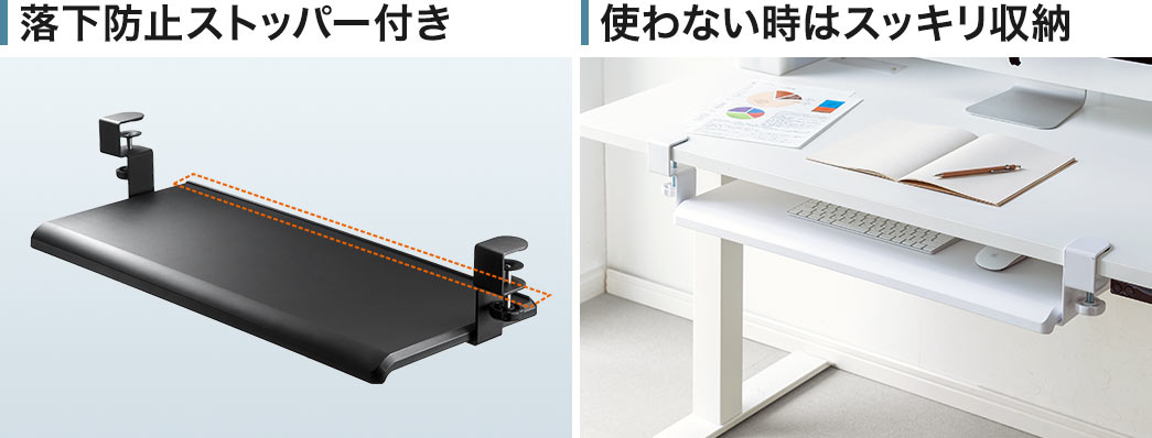 落下防止ストッパー付き 使わない時はスッキリ収納