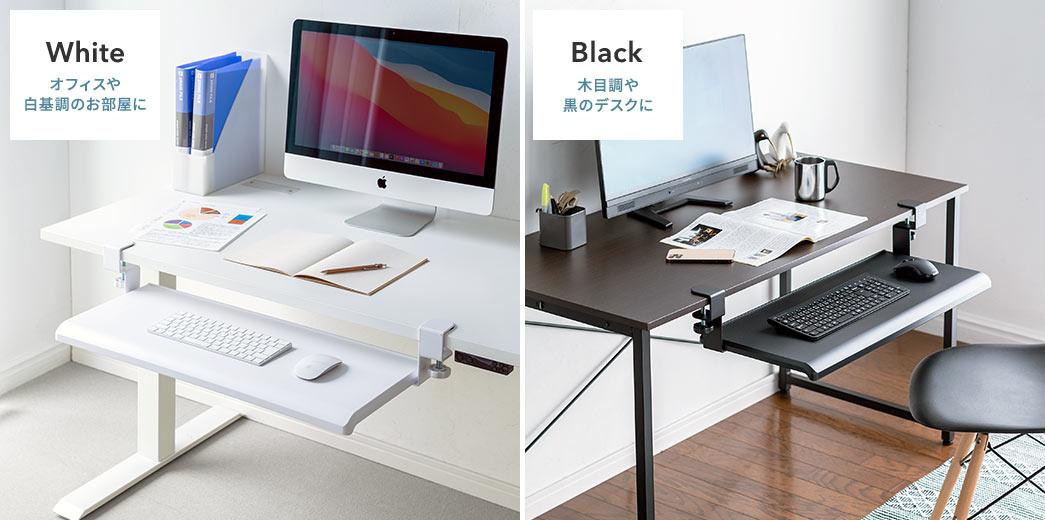 White／オフィスや白基調のお部屋に Black／木目調や黒のデスクに