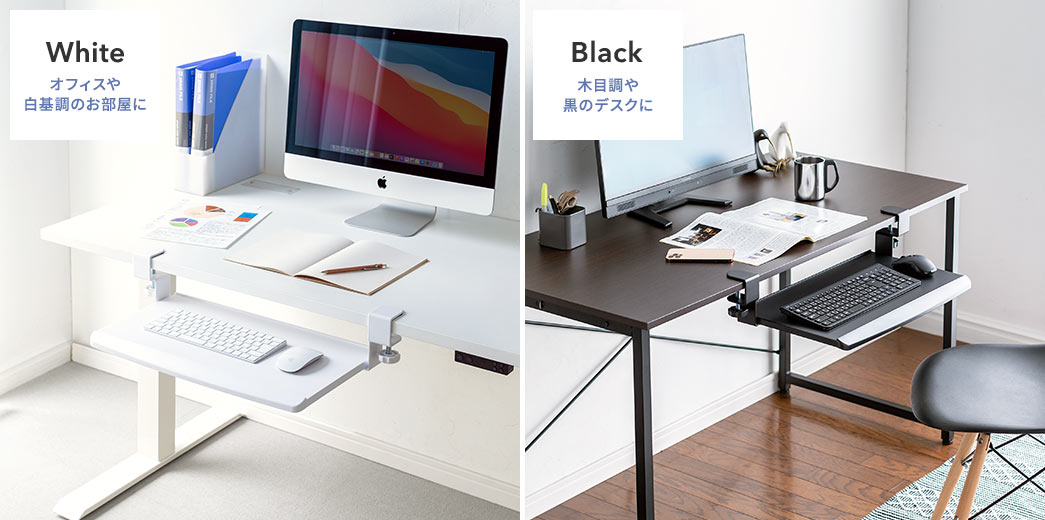 White／オフィスや白基調のお部屋に Black／木目調や黒のデスクに