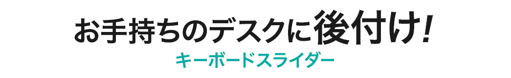 お手持ちのデスクに後付け！ キーボードスライダー