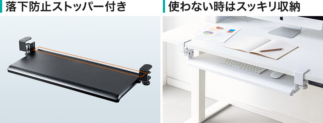 落下防止ストッパー付き 使わない時はスッキリ収納