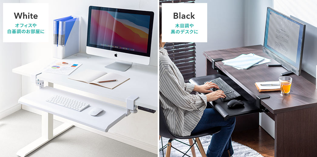 White／オフィスや白基調のお部屋に Black／木目調や黒のデスクに