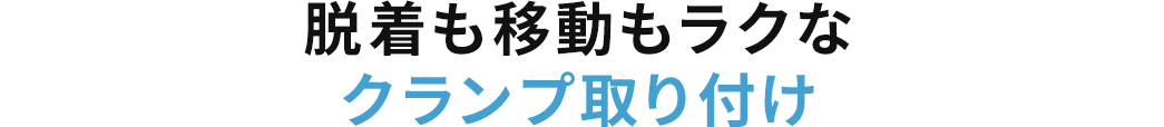 脱着も移動もラクなクランプ取り付け