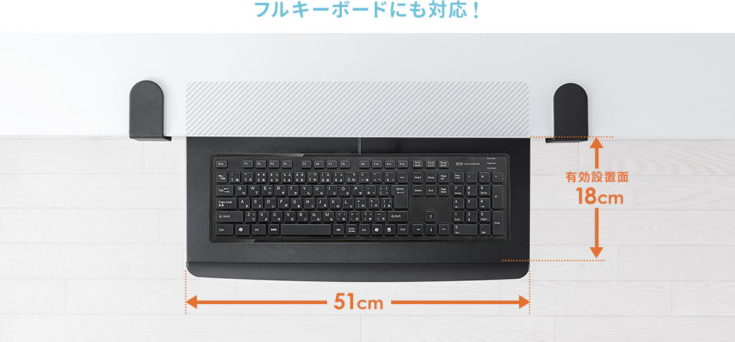 フルキーボードにも対応！