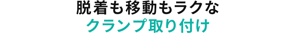 脱着も移動もラクなクランプ取り付け