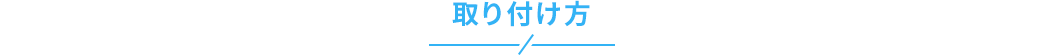 取り付け方