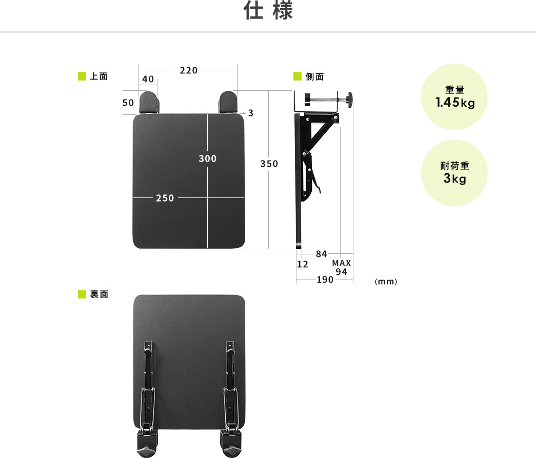 仕様　重量1.45kg　耐荷重3kg