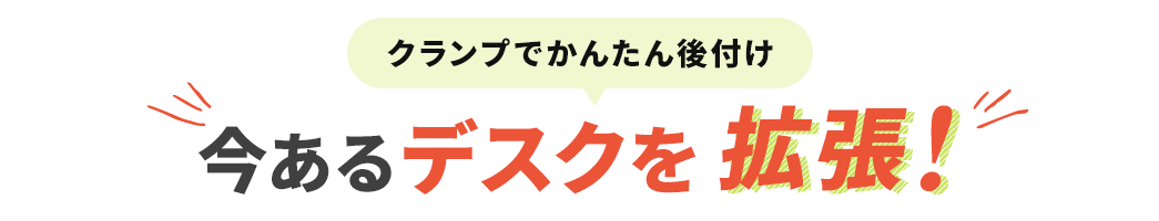 クランプでかんたん後付け　今あるデスクを拡張！