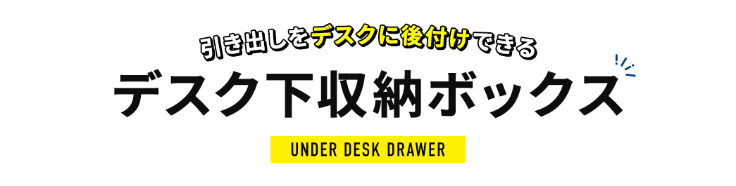 引き出しをデスクに後付けできる デスク下収納ボックス UNDER DESK DRAWER