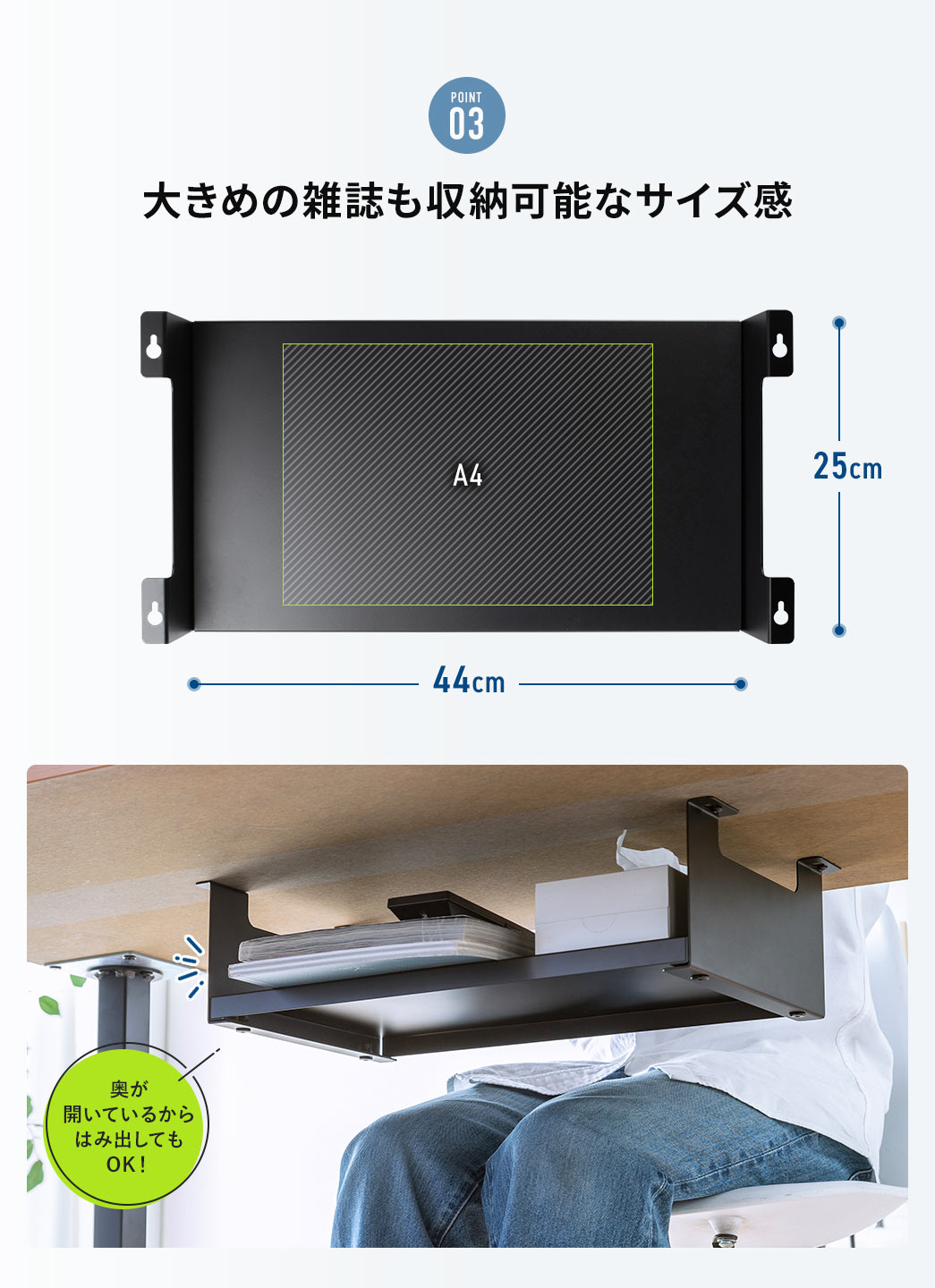 POINT03 大きめの雑誌も収納可能なサイズ感 奥が開いているからはみ出してもOK！