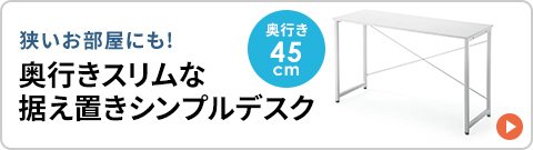 狭いお部屋にも！奥行きスリムな据え置きシンプルデスク