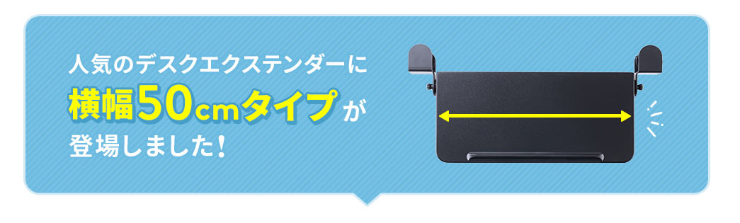 人気のデスクエクステンダーに横幅50cmタイプが登場しました！