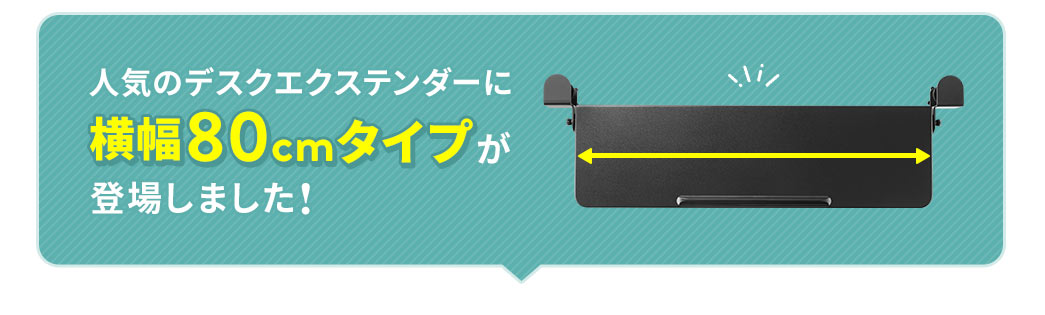 人気のデスクエクステンダーに横幅80cmタイプが登場しました！