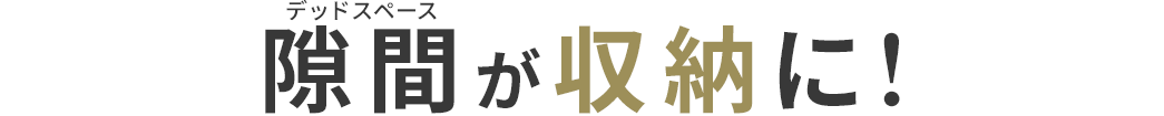 隙間が収納に！