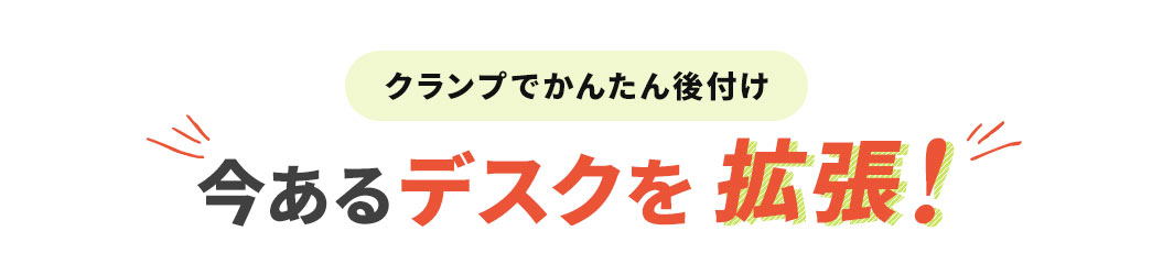 クランプでかんたん後付け、今あるデスクを拡張！