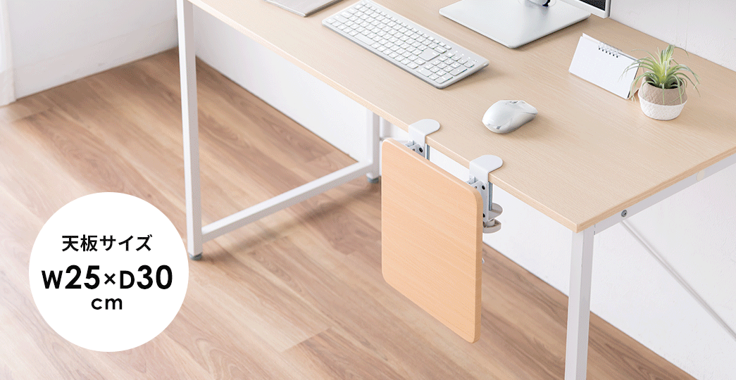 天板サイズ、w25×D30cm。