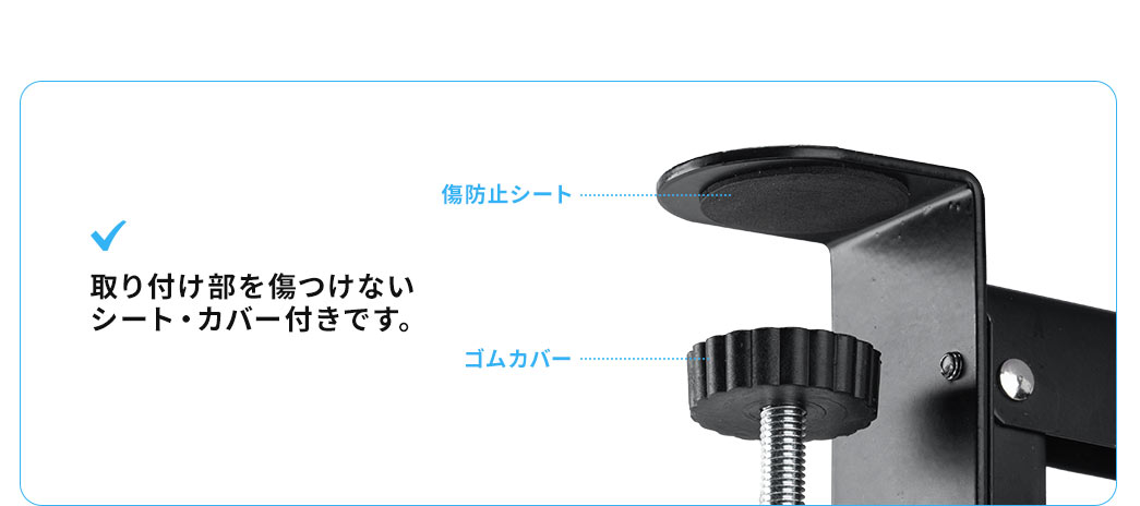 取り付け部を傷つけないシート・カバー付きです。