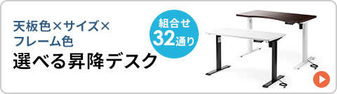 組み合わせ32通り、天板色×サイズ×フレーム色を選べる昇降デスク。