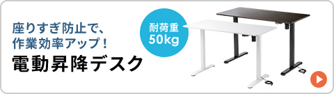 耐荷重50kg、座りすぎ防止で作業効率アップ、電動昇降デスク。