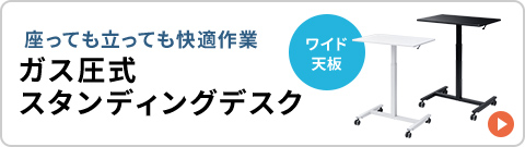 座っても立っても快適作業、ワイド天板のガス圧式スタンディングデスク。