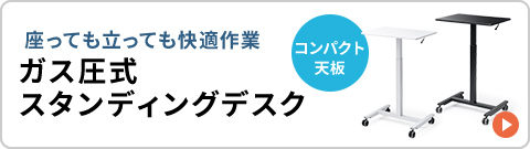 座っても立っても快適作業、コンパクト天板のガス圧式スタンディングデスク