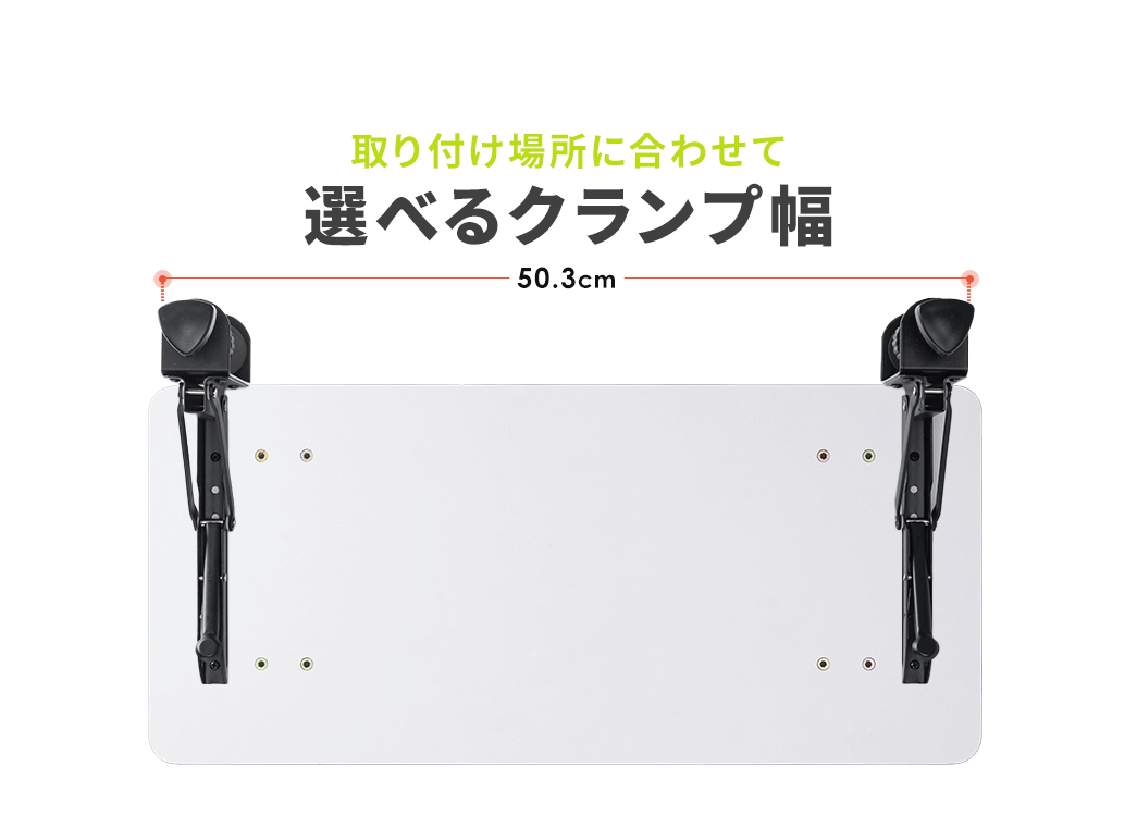 取り付け場所に合わせて選べるクランプ幅。
