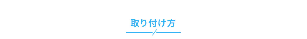 取り付け方。