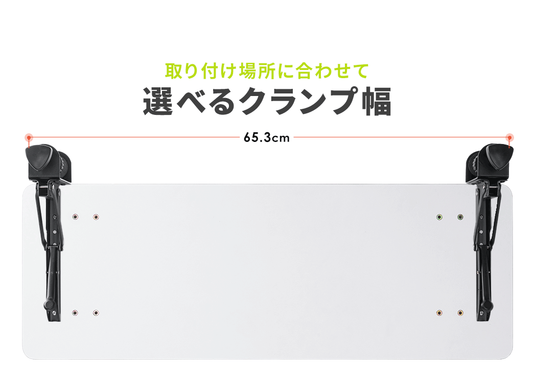 取り付け場所に合わせて選べるクランプ幅。