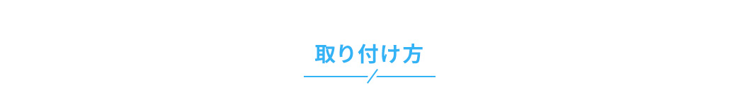 取り付け方。