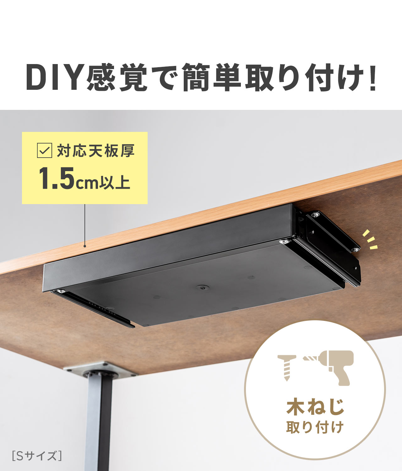 木ねじ取り付けに対応しており、DIY感覚で簡単取り付け！対応天板厚は1.5cm以上。