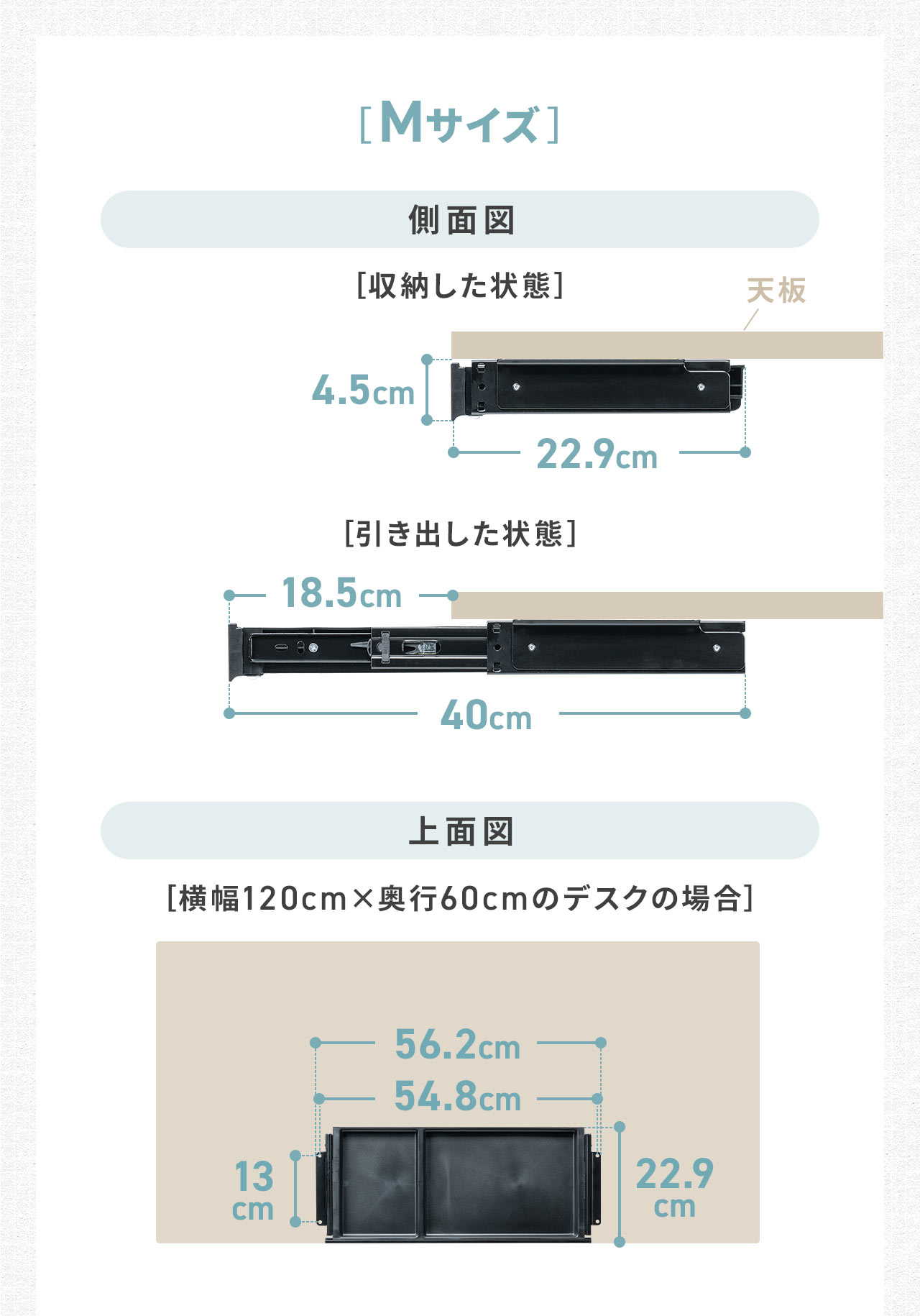 Mサイズは収納時は奥行き22.9cm、引き出し時は奥行き40cmになります。設置の際は天板に横幅56.2cm、奥行き22.9cmが必要です。