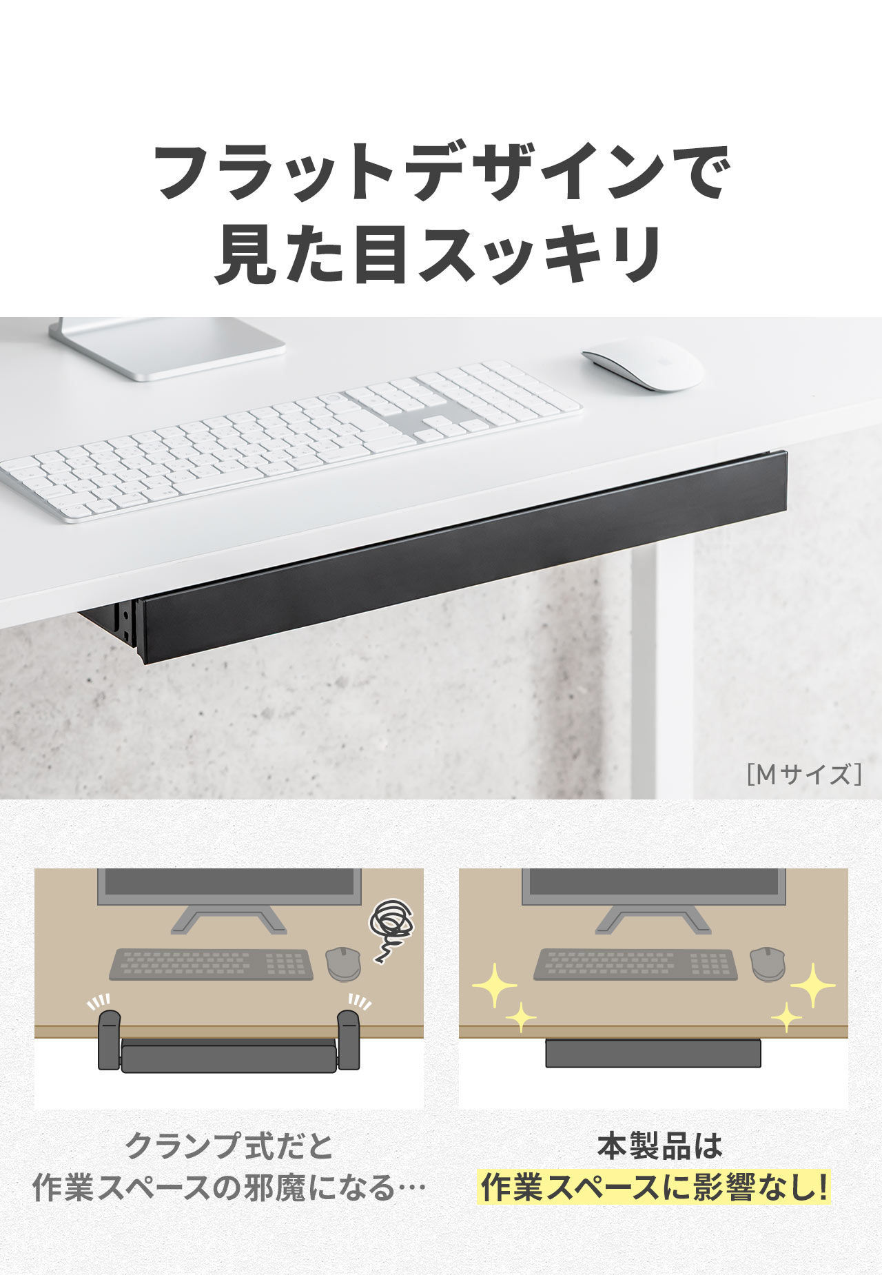 クランプ式だと作業スペースに干渉するけど本製品は作業スペースに影響せずフラットデザインで見た目スッキリ
