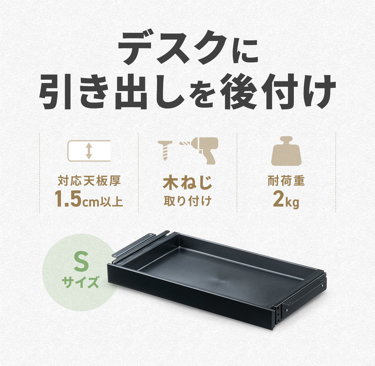デスクに引き出しを後付け。対応天板厚は1.5cm以上で、木ねじでの取り付けに対応しています。耐荷重は2kgです。