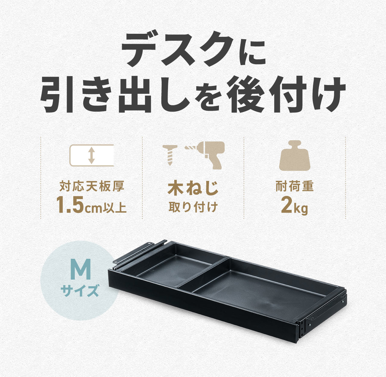 デスクに引き出しを後付け。対応天板厚は1.5cm以上で、木ねじでの取り付けに対応しています。耐荷重は2kgです。