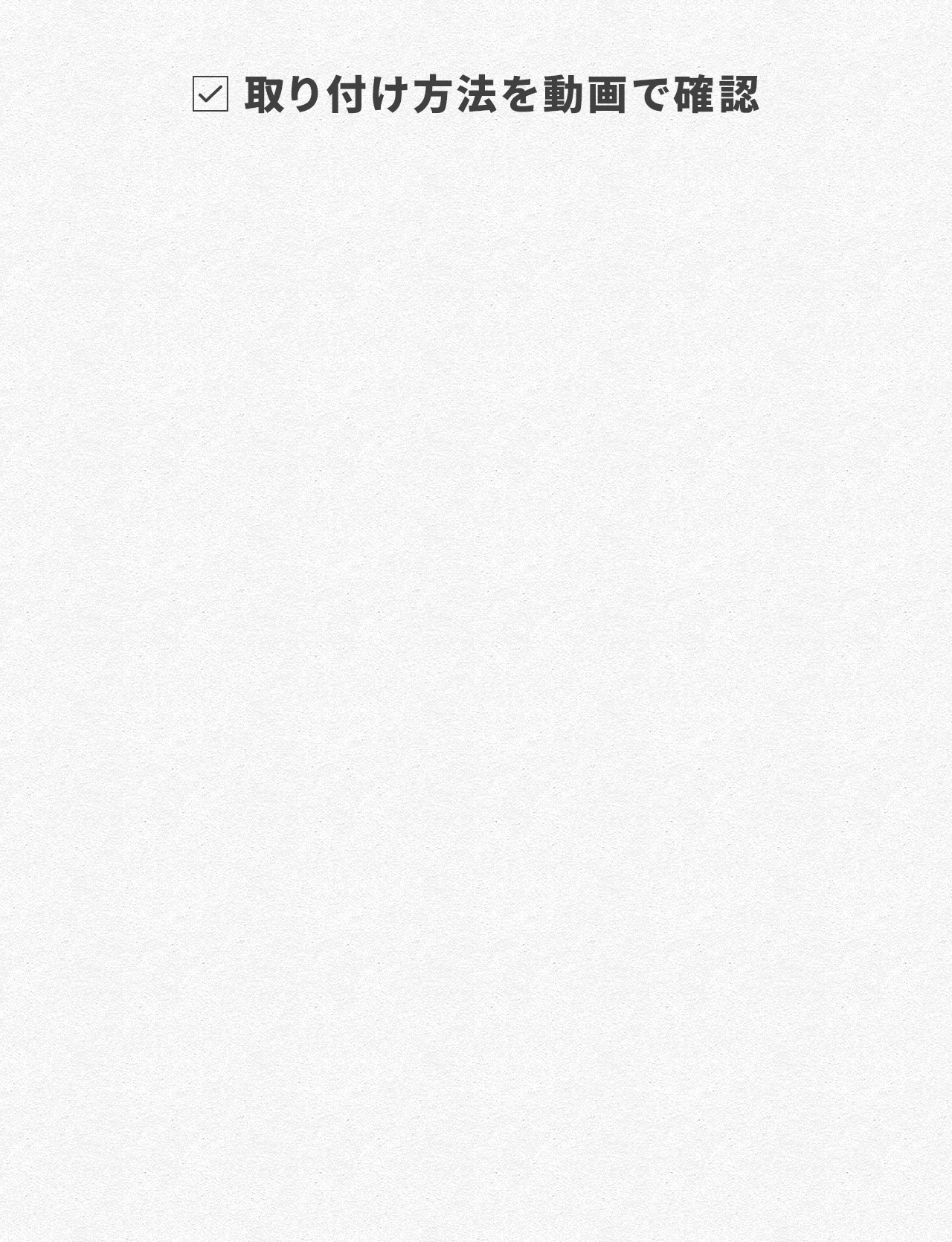 取り付け方法を動画で確認