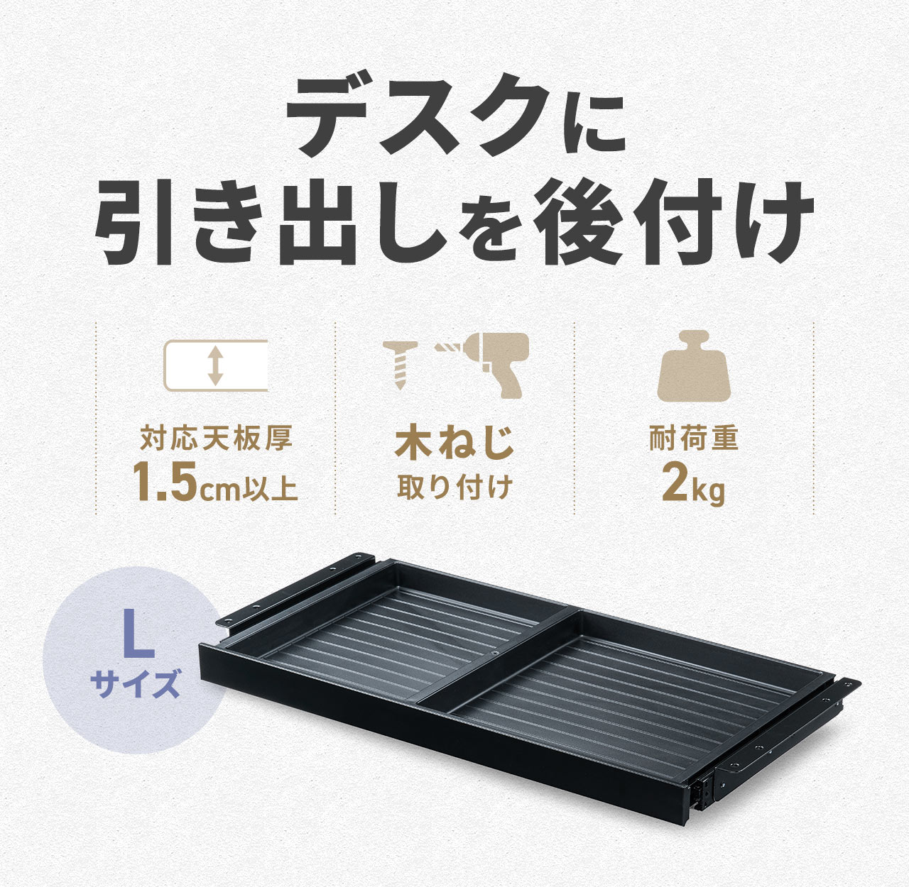 デスクに引き出しを後付け。対応天板厚は1.5cm以上で、木ねじでの取り付けに対応しています。耐荷重は2kgです。