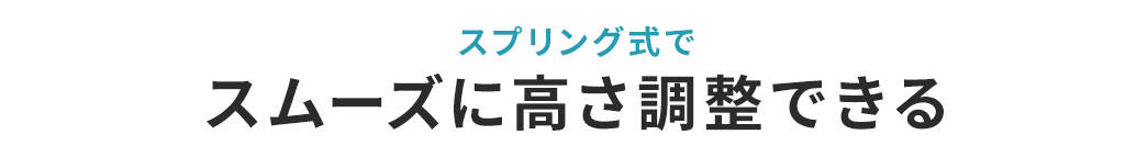 ガスシリンダー内蔵でスムーズに高さ調整できる