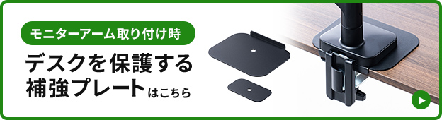 モニターアーム取り付け時デスクを保護する補強プレートはこちら