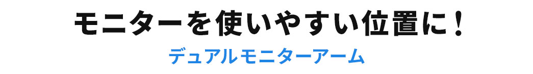 モニターを使いやすい位置に！デュアルモニターアーム