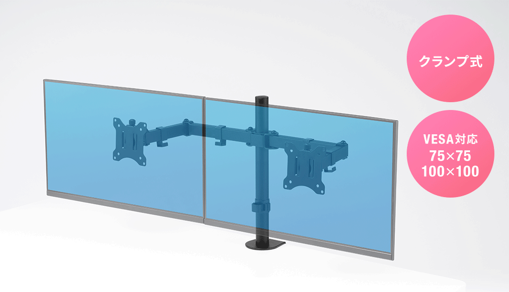 クランプ式 VESA対応75×75 100×100