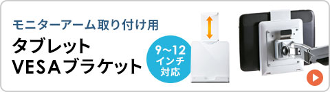 モニターアーム取り付け用 タブレットVESAブラケット