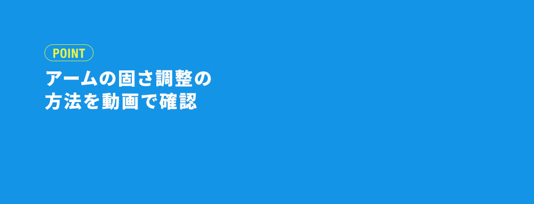 アームの固さ調整の方法を動画で確認