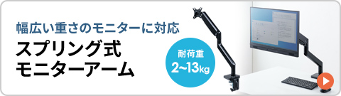 幅広い重さのモニターに対応スプリング式モニターアーム