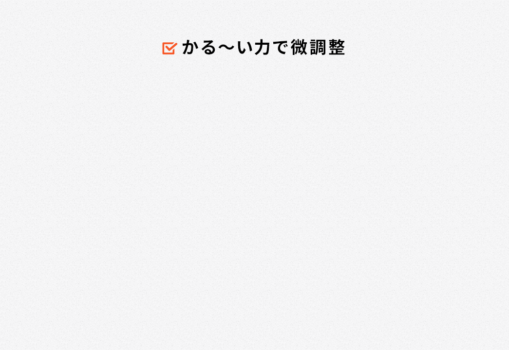 かる～い力で微調整