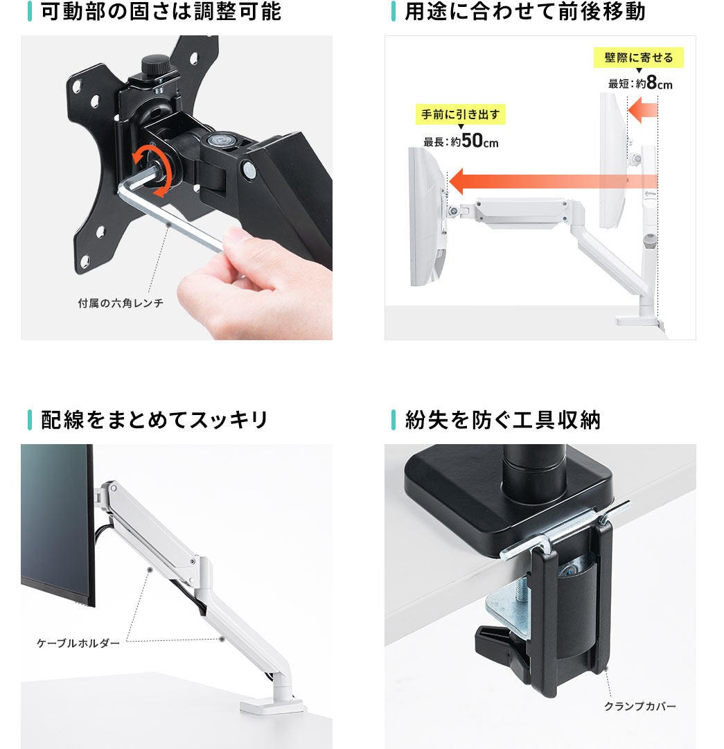 可動部の固さは調整可能 用途に合わせて前後移動 配線をまとめてスッキリ 紛失を防ぐ工具収納